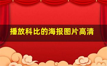 播放科比的海报图片高清