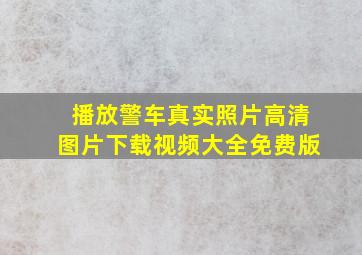 播放警车真实照片高清图片下载视频大全免费版