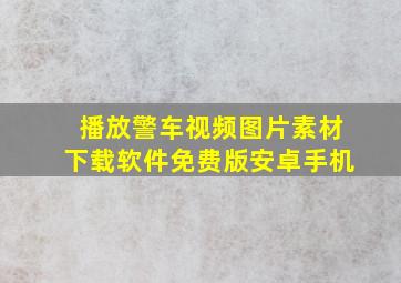 播放警车视频图片素材下载软件免费版安卓手机