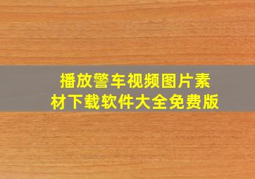 播放警车视频图片素材下载软件大全免费版