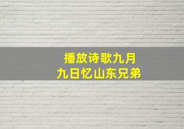 播放诗歌九月九日忆山东兄弟