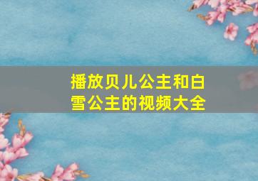 播放贝儿公主和白雪公主的视频大全