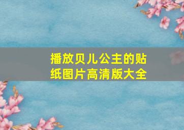 播放贝儿公主的贴纸图片高清版大全