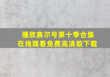 播放赛尔号第十季合集在线观看免费高清版下载