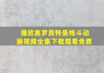 播放赛罗奥特曼格斗动画视频全集下载观看免费