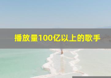 播放量100亿以上的歌手