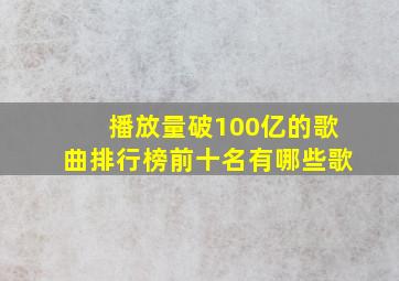 播放量破100亿的歌曲排行榜前十名有哪些歌