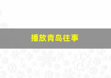 播放青岛往事