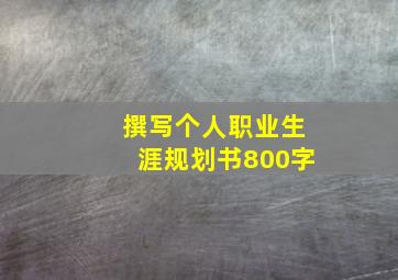 撰写个人职业生涯规划书800字