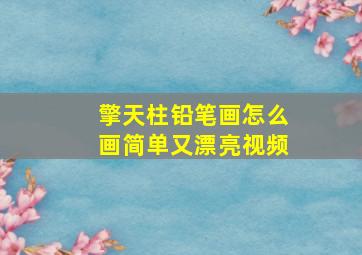 擎天柱铅笔画怎么画简单又漂亮视频