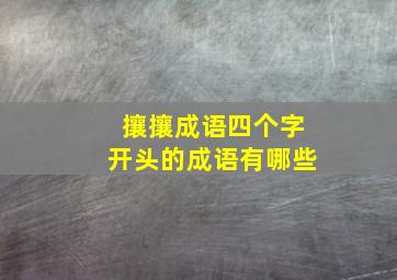 攘攘成语四个字开头的成语有哪些