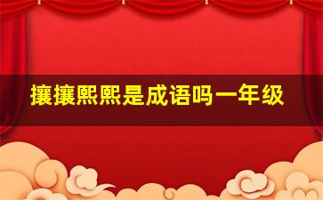 攘攘熙熙是成语吗一年级