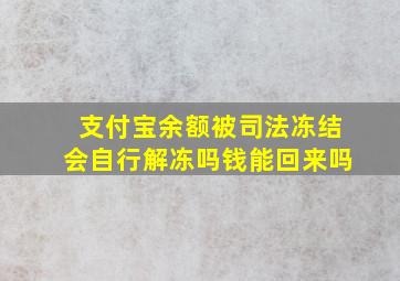 支付宝余额被司法冻结会自行解冻吗钱能回来吗