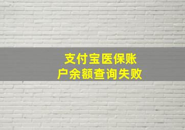 支付宝医保账户余额查询失败