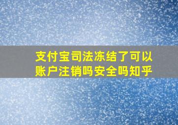 支付宝司法冻结了可以账户注销吗安全吗知乎