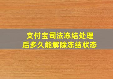 支付宝司法冻结处理后多久能解除冻结状态