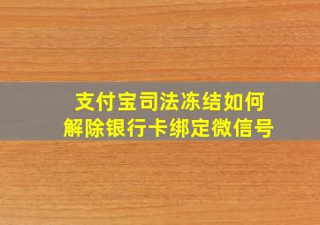 支付宝司法冻结如何解除银行卡绑定微信号