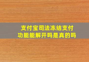 支付宝司法冻结支付功能能解开吗是真的吗