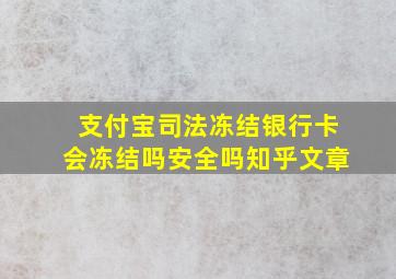 支付宝司法冻结银行卡会冻结吗安全吗知乎文章