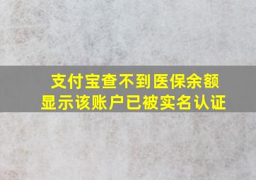 支付宝查不到医保余额显示该账户已被实名认证