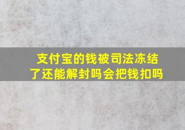 支付宝的钱被司法冻结了还能解封吗会把钱扣吗