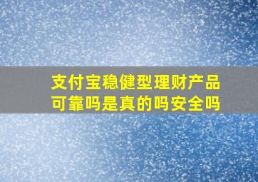 支付宝稳健型理财产品可靠吗是真的吗安全吗