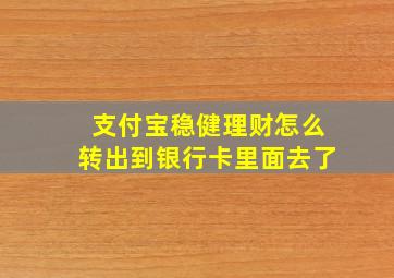 支付宝稳健理财怎么转出到银行卡里面去了