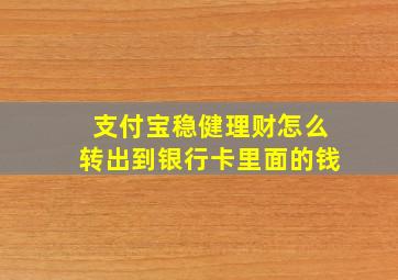 支付宝稳健理财怎么转出到银行卡里面的钱