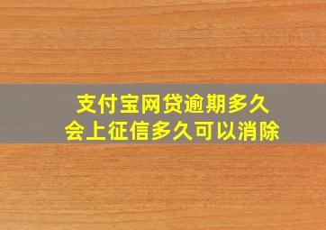 支付宝网贷逾期多久会上征信多久可以消除