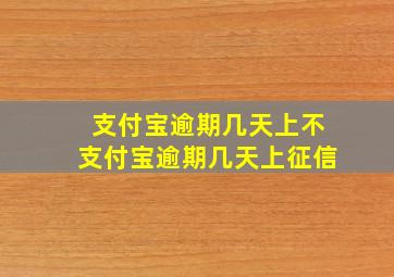 支付宝逾期几天上不支付宝逾期几天上征信