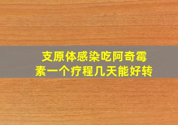 支原体感染吃阿奇霉素一个疗程几天能好转