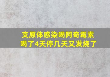 支原体感染喝阿奇霉素喝了4天停几天又发烧了