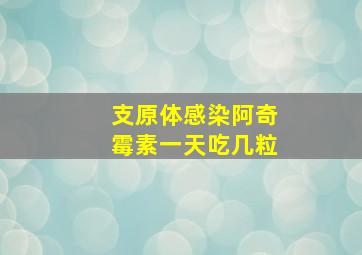 支原体感染阿奇霉素一天吃几粒