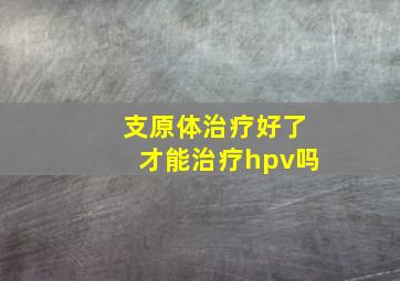 支原体治疗好了才能治疗hpv吗