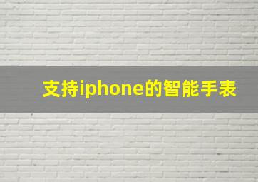 支持iphone的智能手表