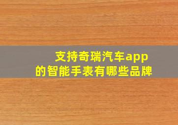 支持奇瑞汽车app的智能手表有哪些品牌