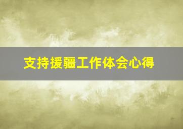 支持援疆工作体会心得