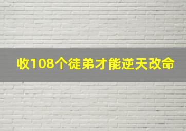 收108个徒弟才能逆天改命