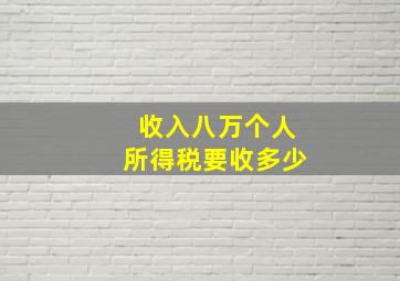 收入八万个人所得税要收多少