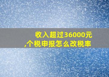 收入超过36000元,个税申报怎么改税率