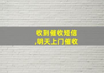 收到催收短信,明天上门催收