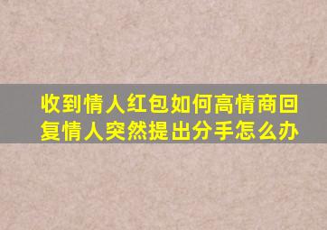 收到情人红包如何高情商回复情人突然提出分手怎么办