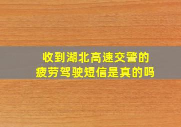 收到湖北高速交警的疲劳驾驶短信是真的吗