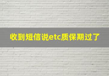 收到短信说etc质保期过了