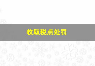 收取税点处罚