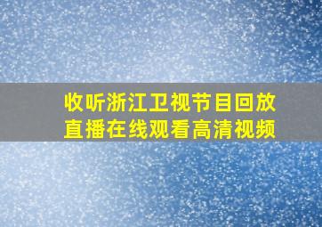 收听浙江卫视节目回放直播在线观看高清视频