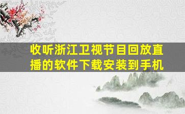 收听浙江卫视节目回放直播的软件下载安装到手机