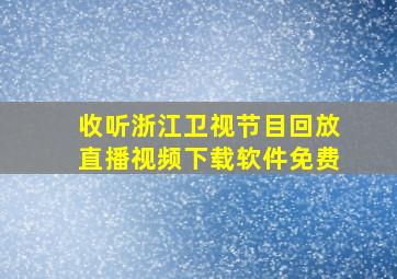 收听浙江卫视节目回放直播视频下载软件免费