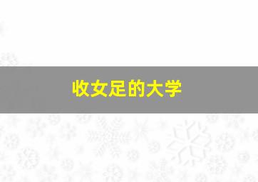 收女足的大学