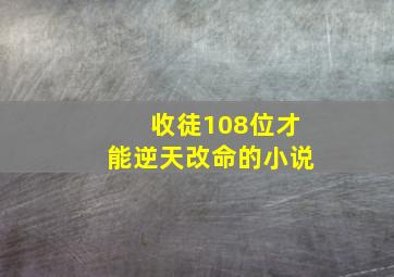 收徒108位才能逆天改命的小说